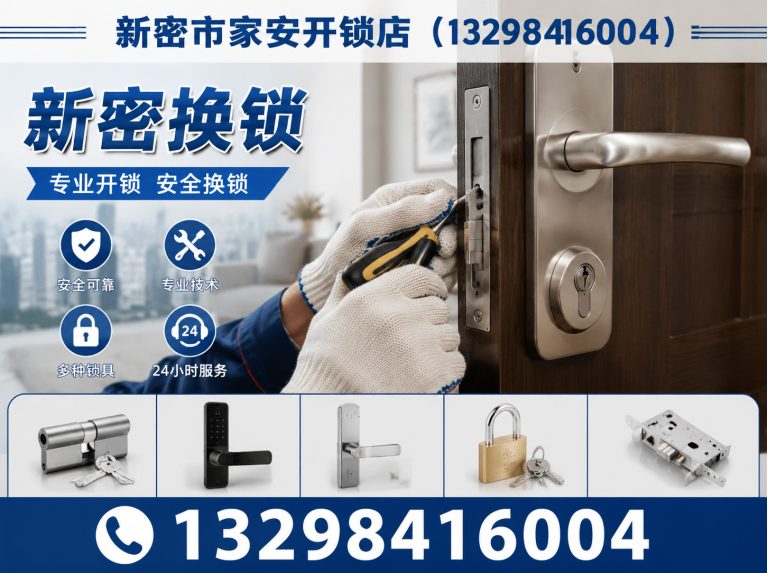 开平区新密市家安开锁店展示图