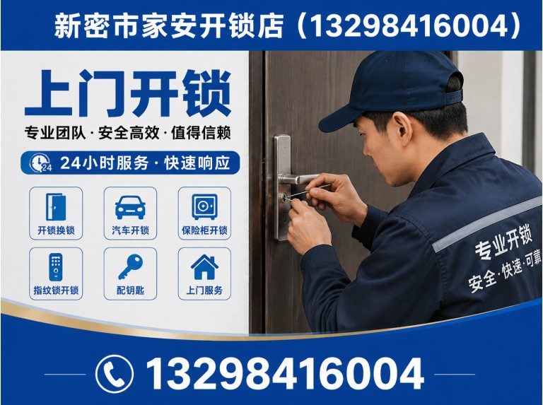 开平区新密开锁展示图